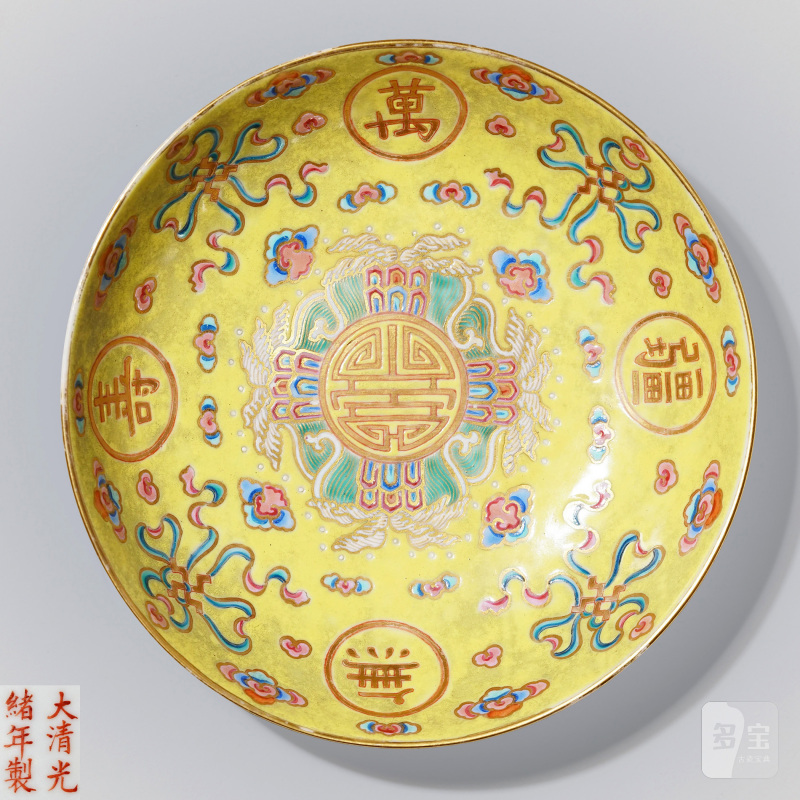 清光绪 黄地粉彩万寿无疆纹盘 - 图1